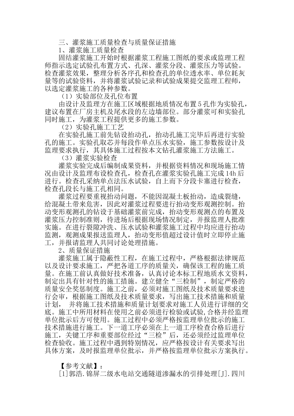 水电站厂房基础固结灌浆施工技术_第3页