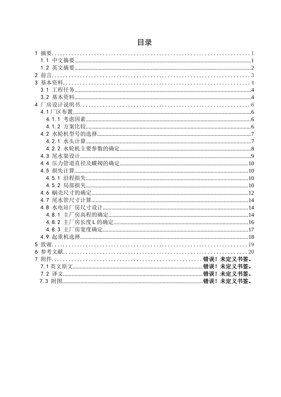 水电站厂房毕业设计论文_第2页