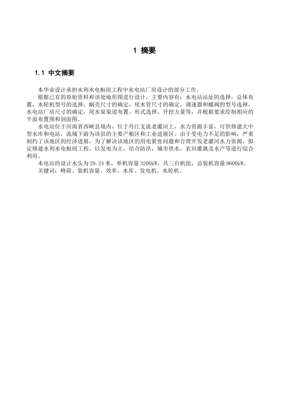 水电站厂房毕业设计论文_第3页