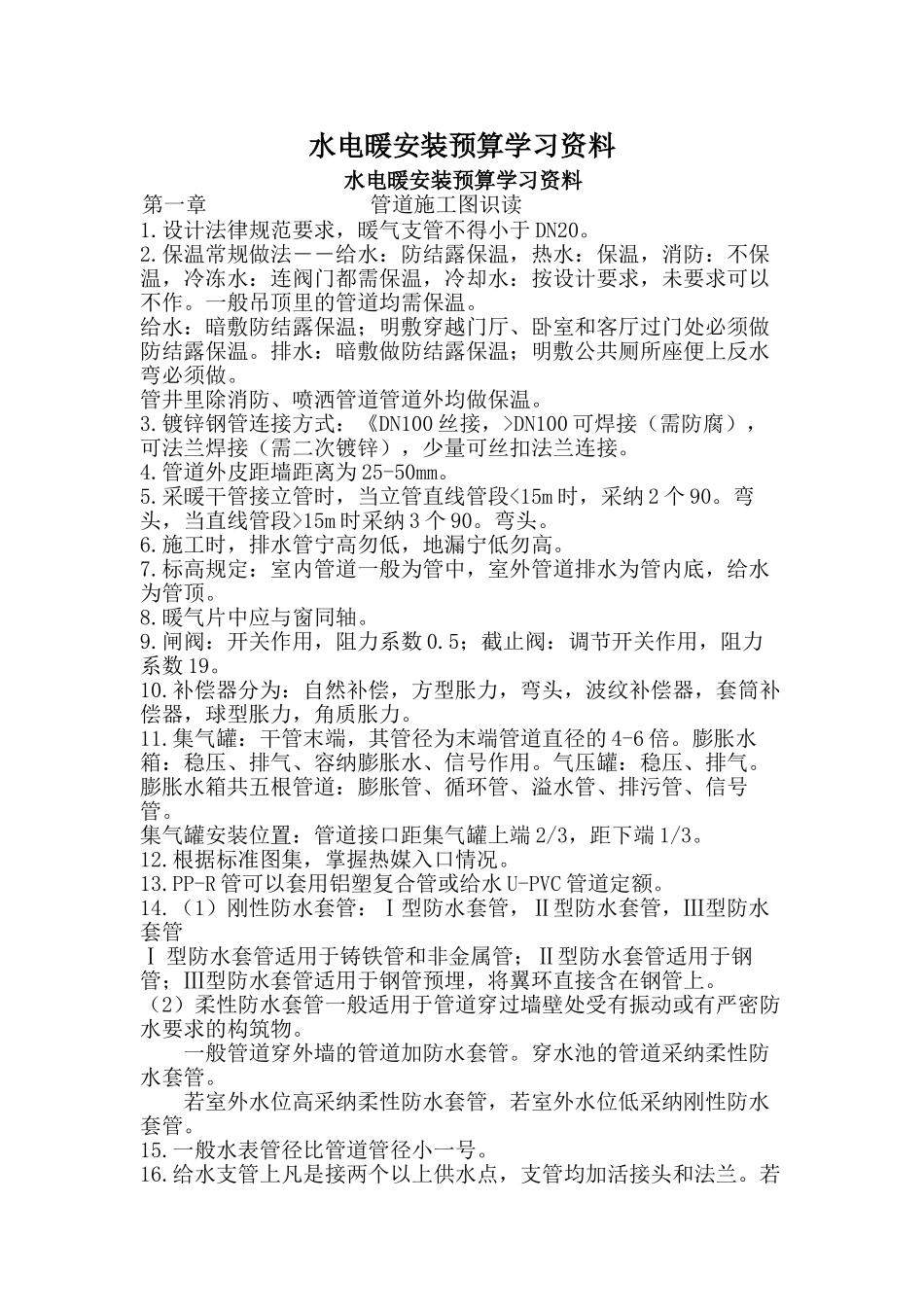 水电暖安装预算学习资料_第1页