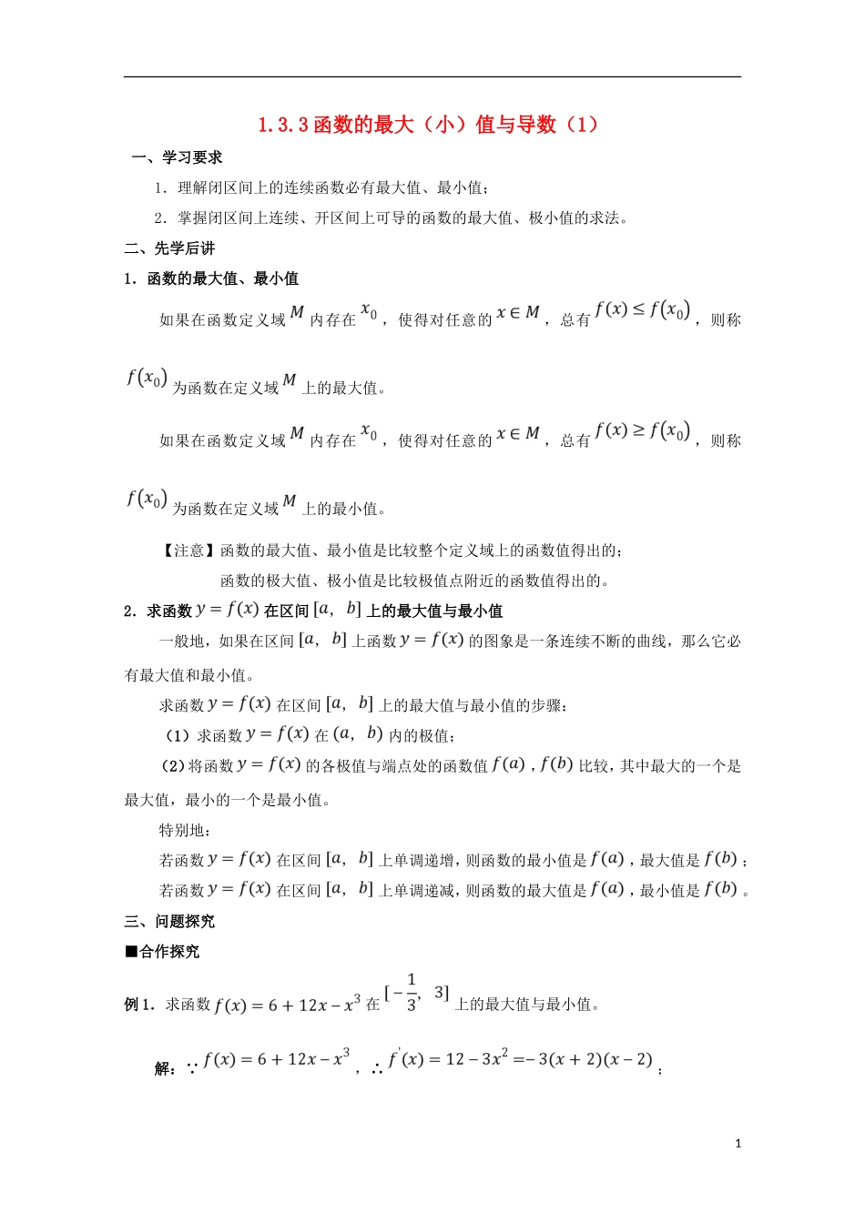 高中数学 第一章 导数及其应用 1.3.3 函数的最大（小）值与导数（1）学案 新人教A版选修2-2-新人教A版高二选修2-2数学学案_第1页