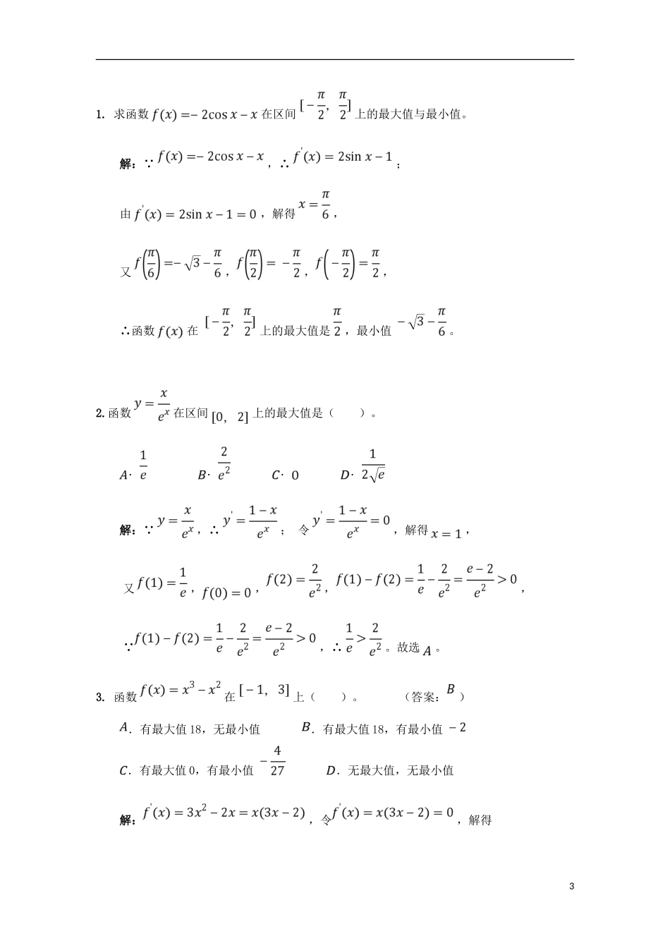 高中数学 第一章 导数及其应用 1.3.3 函数的最大（小）值与导数（1）学案 新人教A版选修2-2-新人教A版高二选修2-2数学学案_第3页