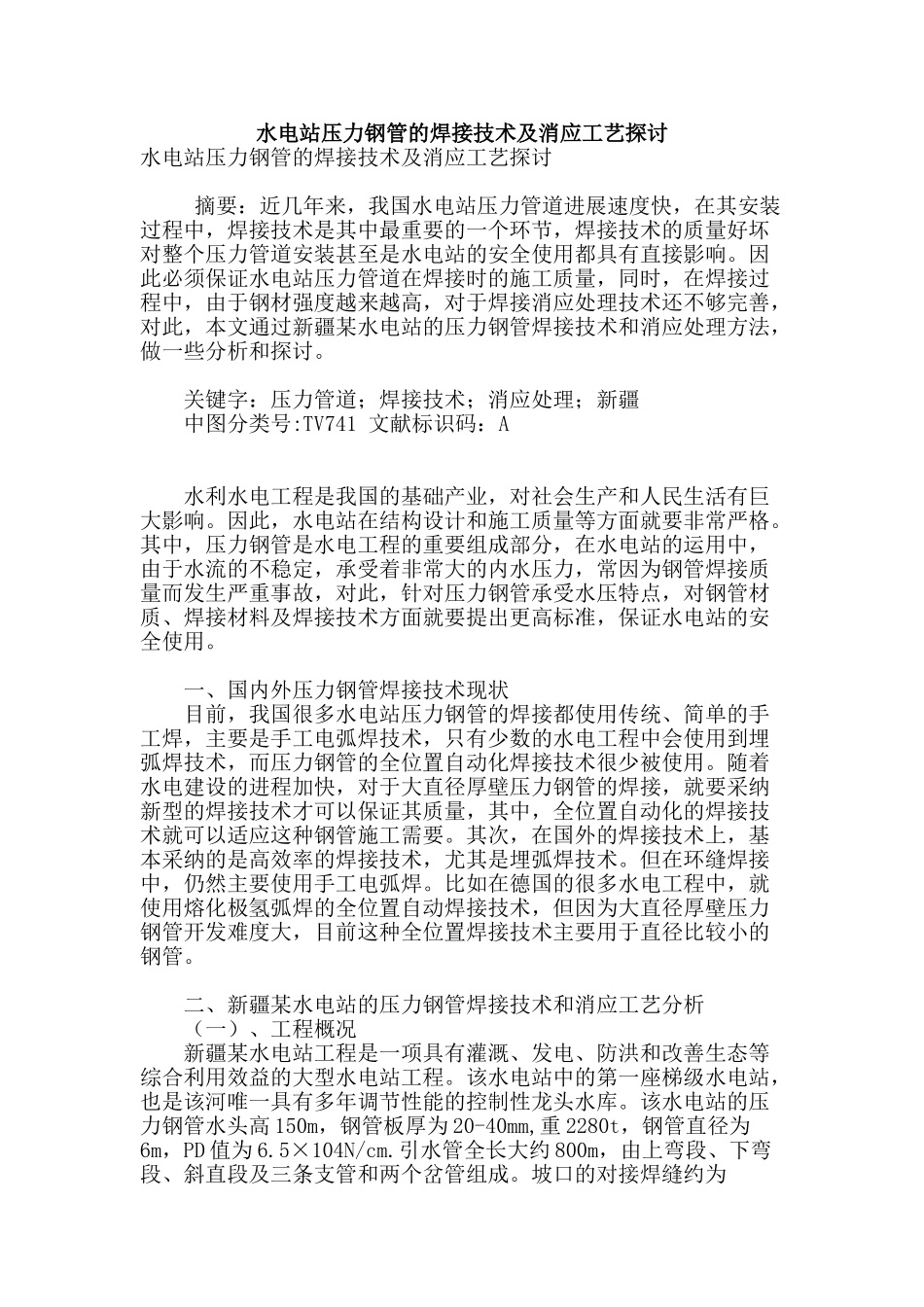 水电站压力钢管的焊接技术及消应工艺探讨_第1页