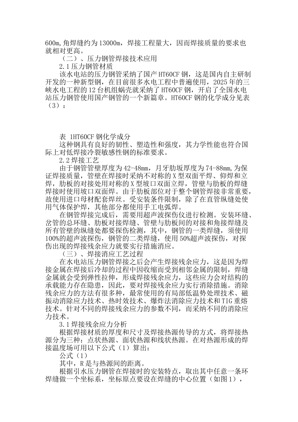 水电站压力钢管的焊接技术及消应工艺探讨_第2页