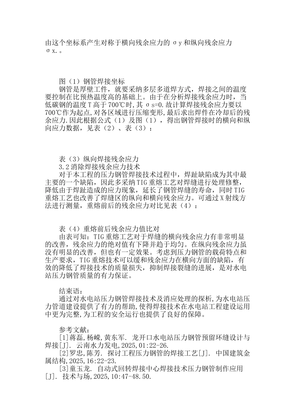 水电站压力钢管的焊接技术及消应工艺探讨_第3页