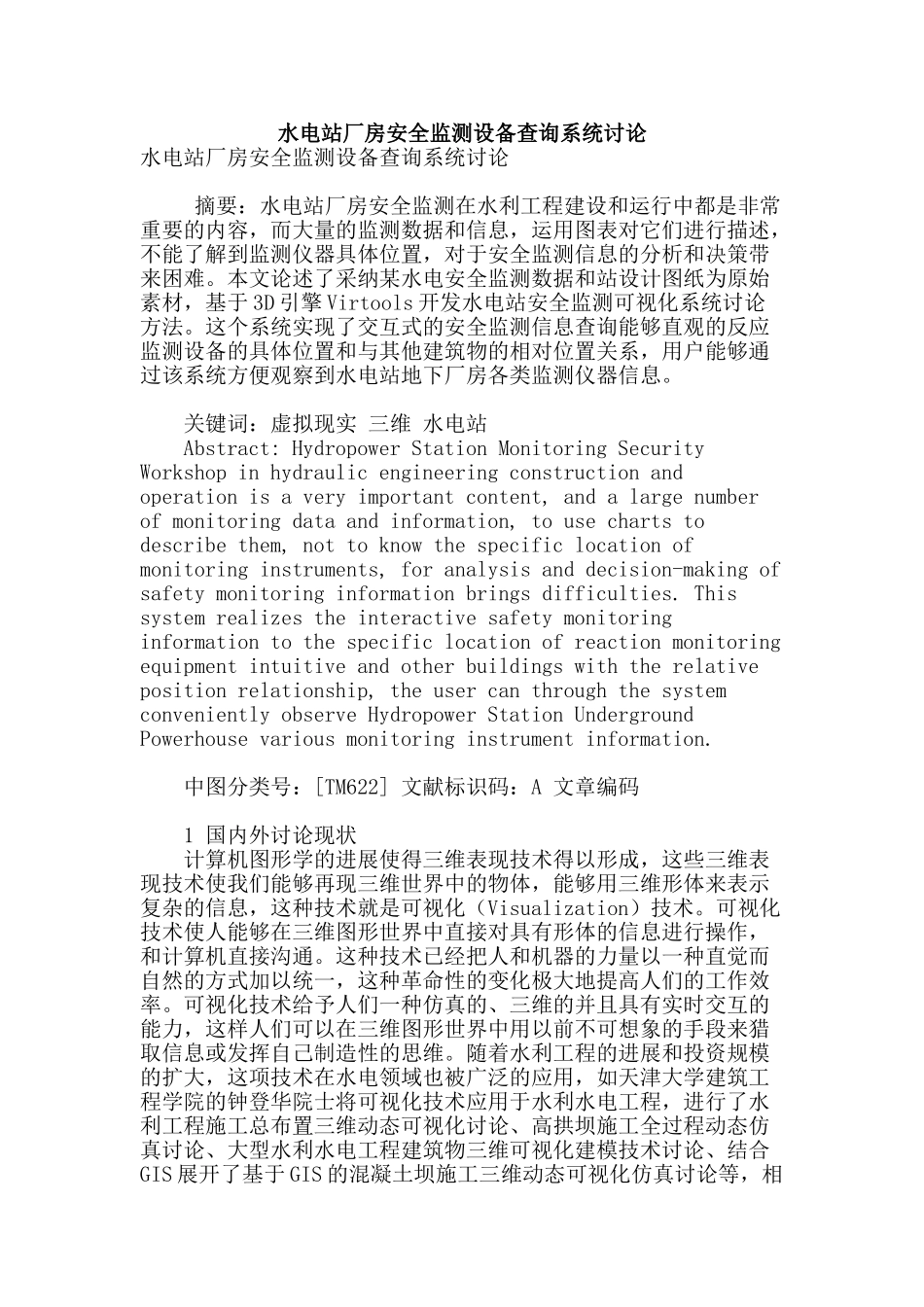 水电站厂房安全监测设备查询系统研究_第1页