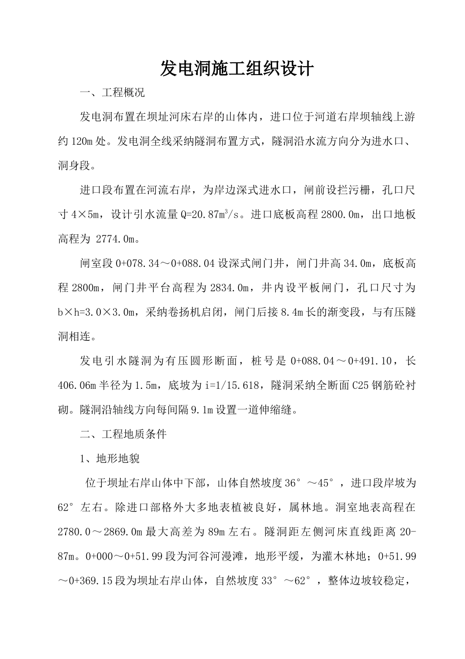 水电站发电洞施工方案_第1页