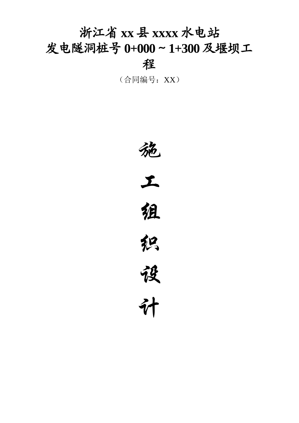 水电站发电隧洞及堰坝工程施工组织设计_第1页