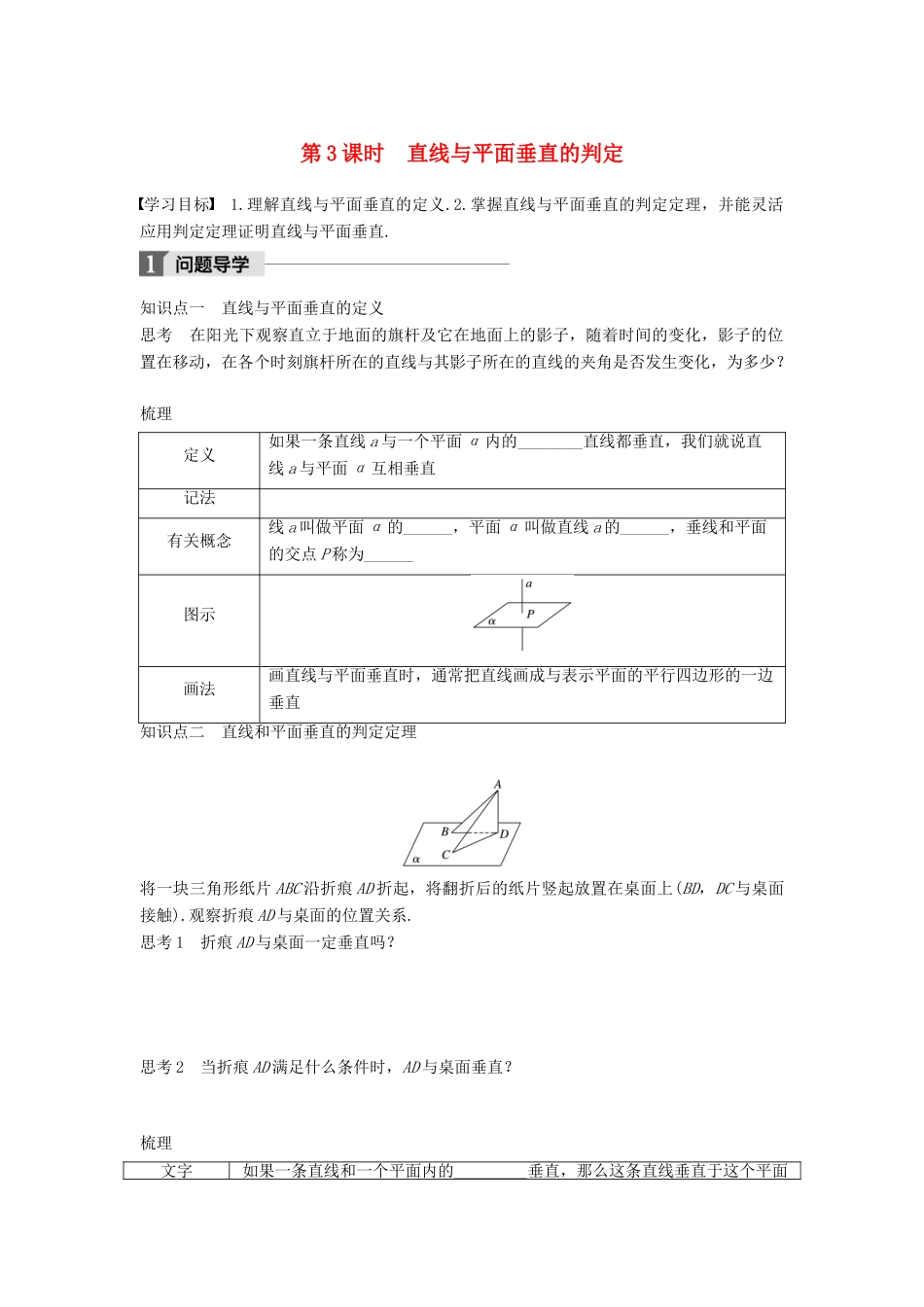 高中数学 第一章 立体几何初步 1.2.3 第3课时 直线与平面垂直的判定学案 苏教版必修2-苏教版高一必修2数学学案_第1页