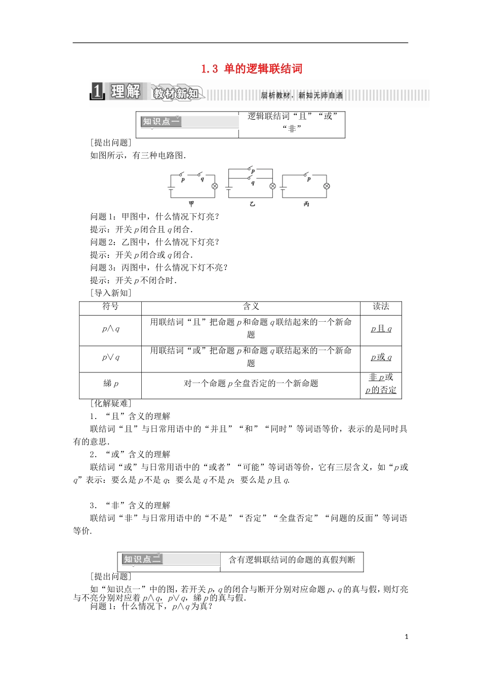 高中数学 第一章 常用逻辑用语 1.3 简单的逻辑联结词学案（含解析）新人教A版选修1-1-新人教A版高二选修1-1数学学案_第1页