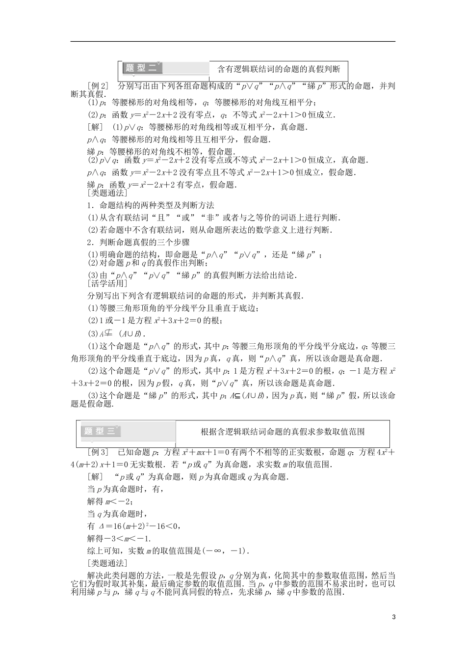 高中数学 第一章 常用逻辑用语 1.3 简单的逻辑联结词学案（含解析）新人教A版选修1-1-新人教A版高二选修1-1数学学案_第3页