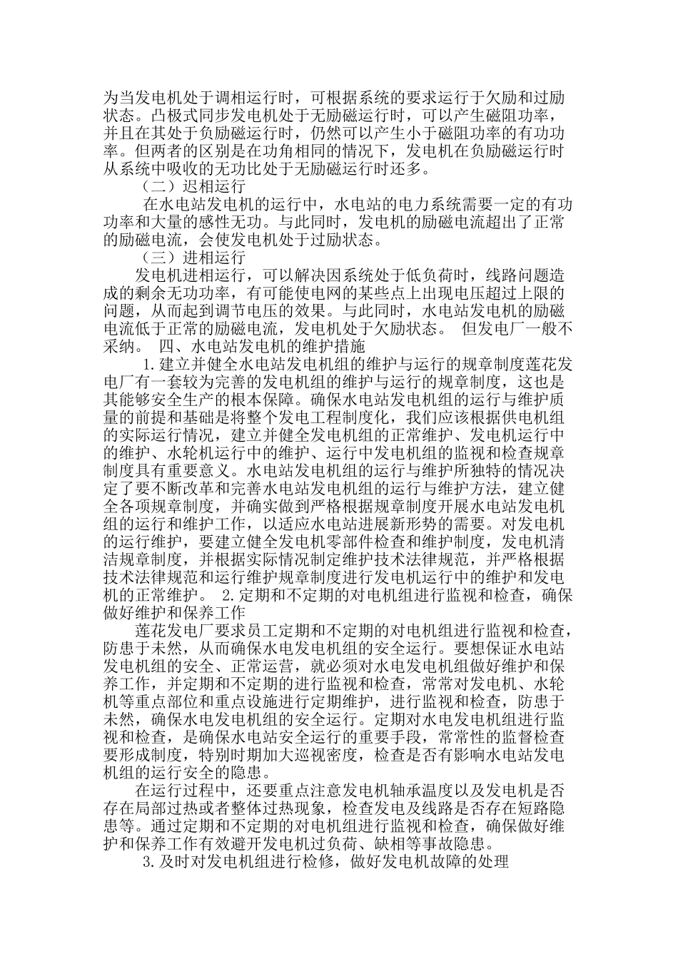 水电站发电机的运行与维护措施探讨_第2页