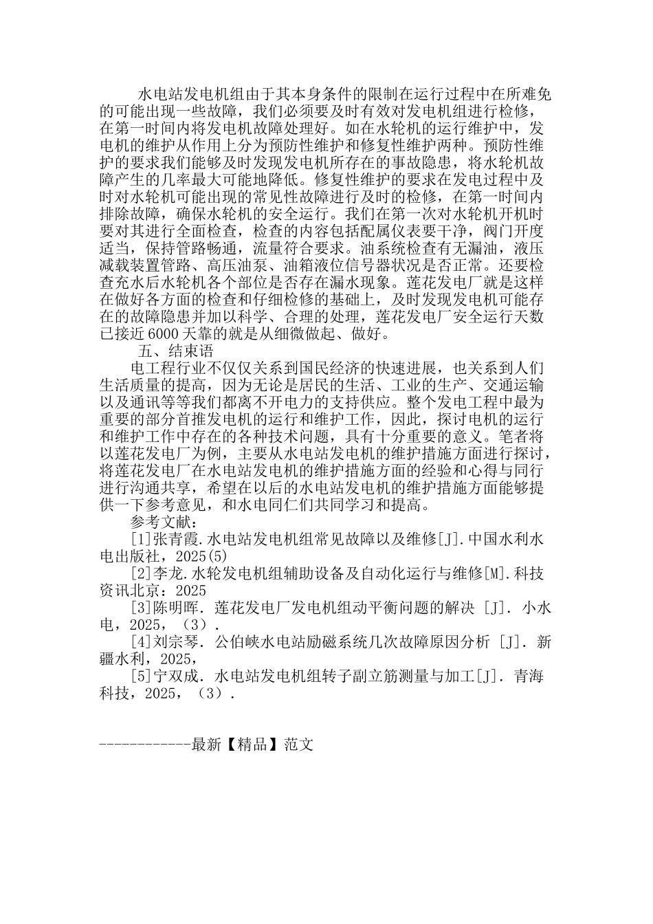 水电站发电机的运行与维护措施探讨_第3页