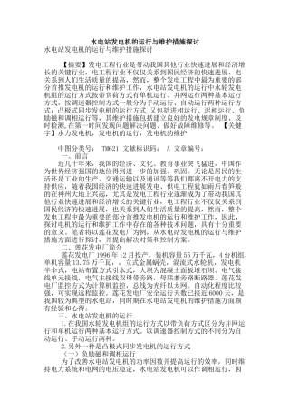 水电站发电机的运行与维护措施探讨