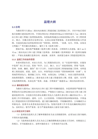 水电站土建工程监理大纲