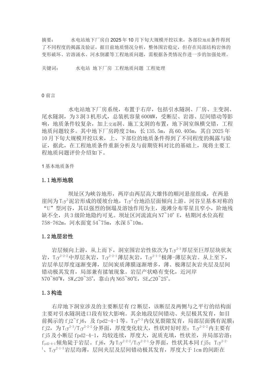 水电站地下厂房主要工程地质问题评价_第1页