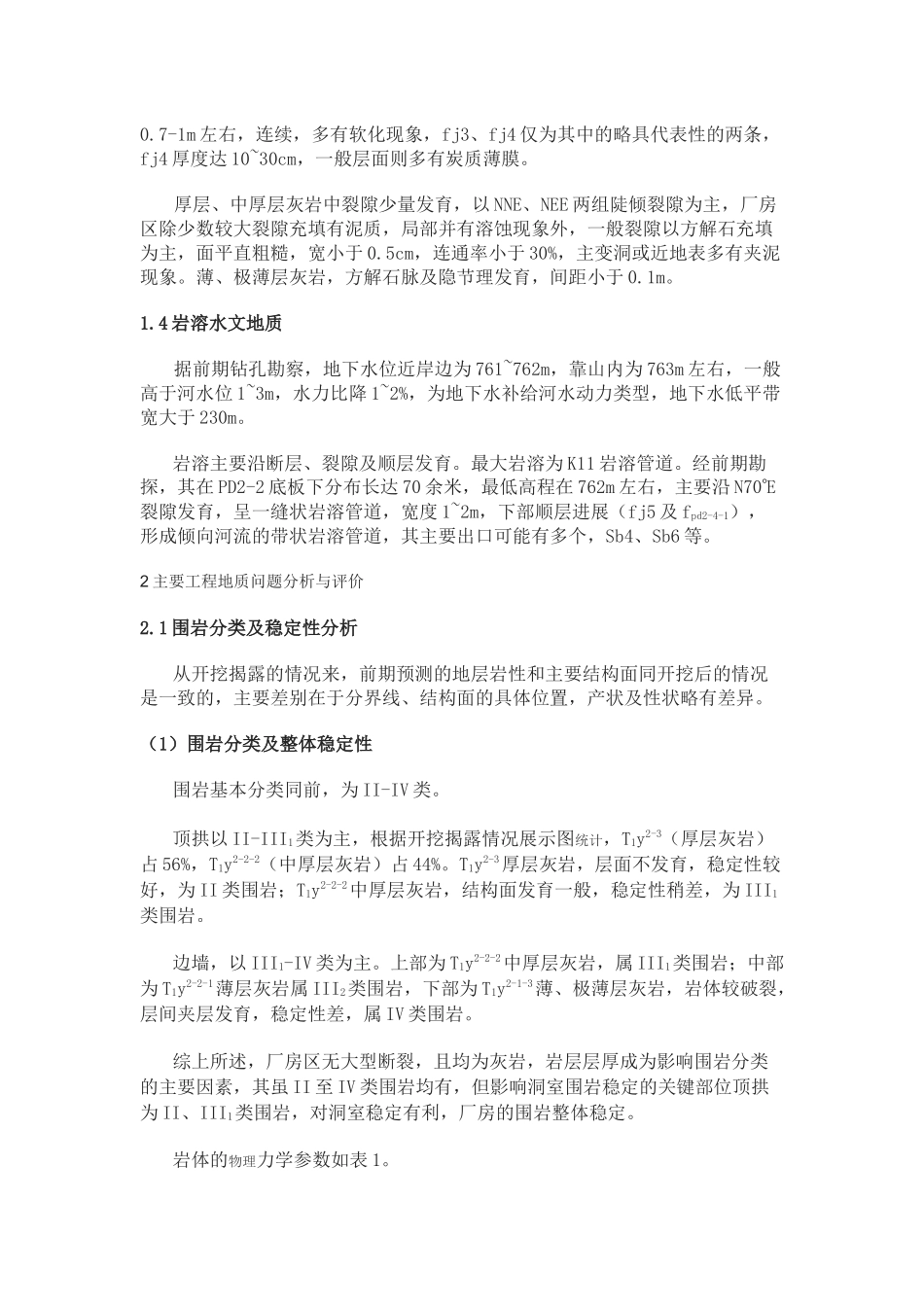 水电站地下厂房主要工程地质问题评价_第2页