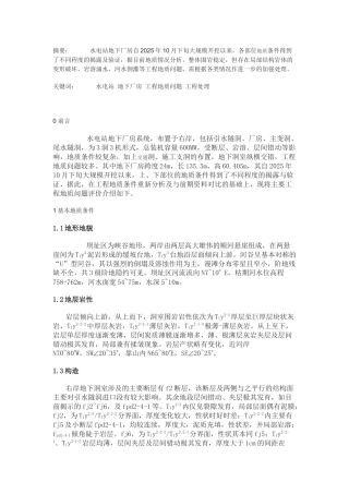 水电站地下厂房主要工程地质问题评价