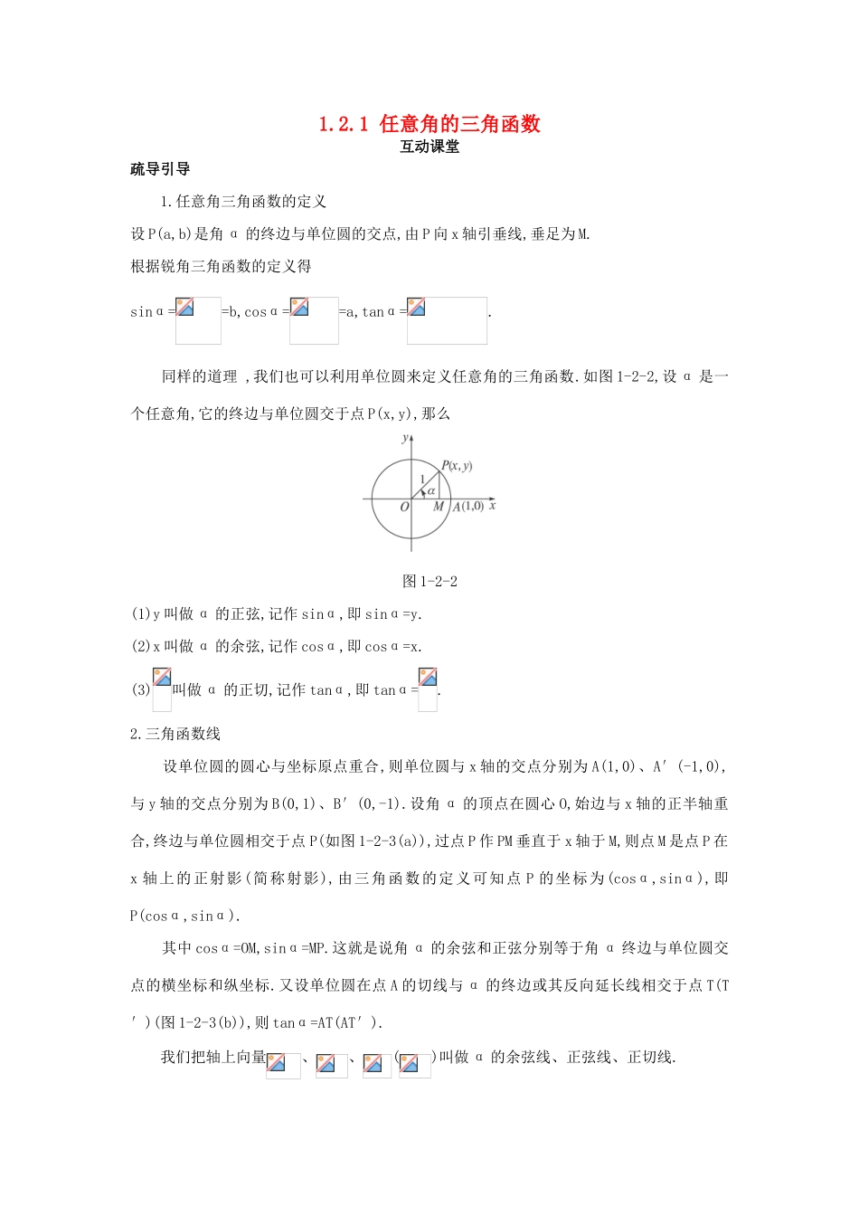高中数学 第一章 三角函数 1.2 任意角的三角函数 1.2.1 任意角的三角函数互动课堂学案 新人教A版必修4-新人教A版高一必修4数学学案_第1页