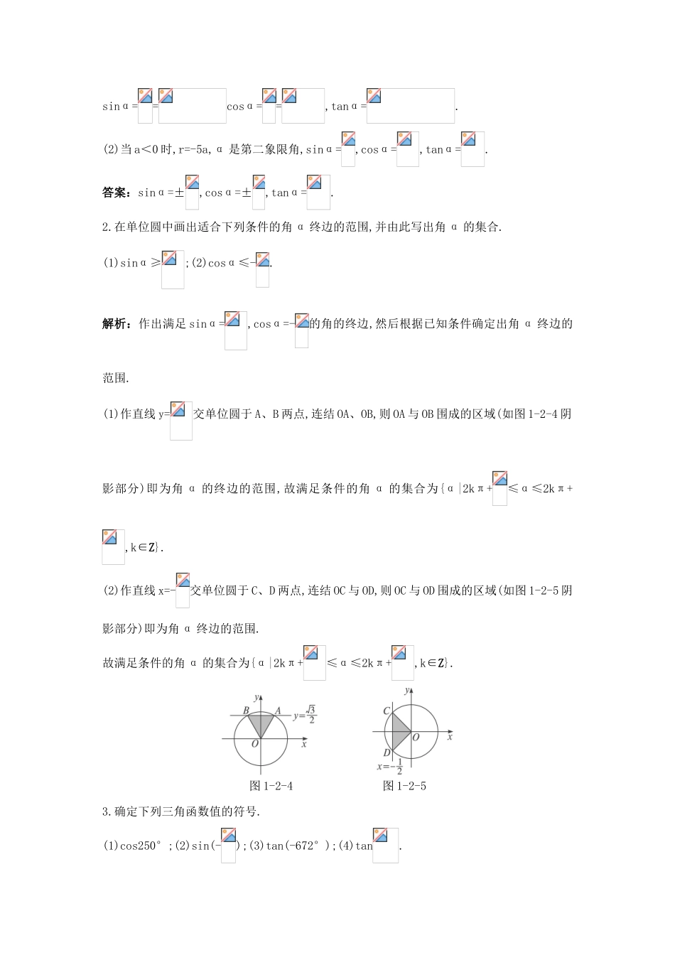 高中数学 第一章 三角函数 1.2 任意角的三角函数 1.2.1 任意角的三角函数互动课堂学案 新人教A版必修4-新人教A版高一必修4数学学案_第3页