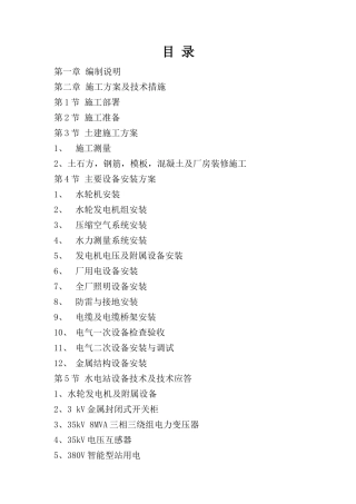 水电站增效扩容改造工程施工组织设计