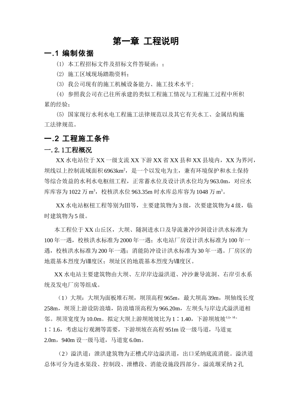 水电站大坝工程施工组织设计_第1页