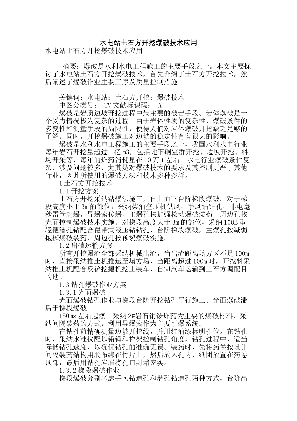 水电站土石方开挖爆破技术应用_第1页