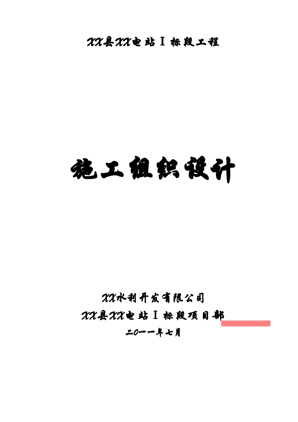 水电站大坝总体工程施工组织设计_第2页