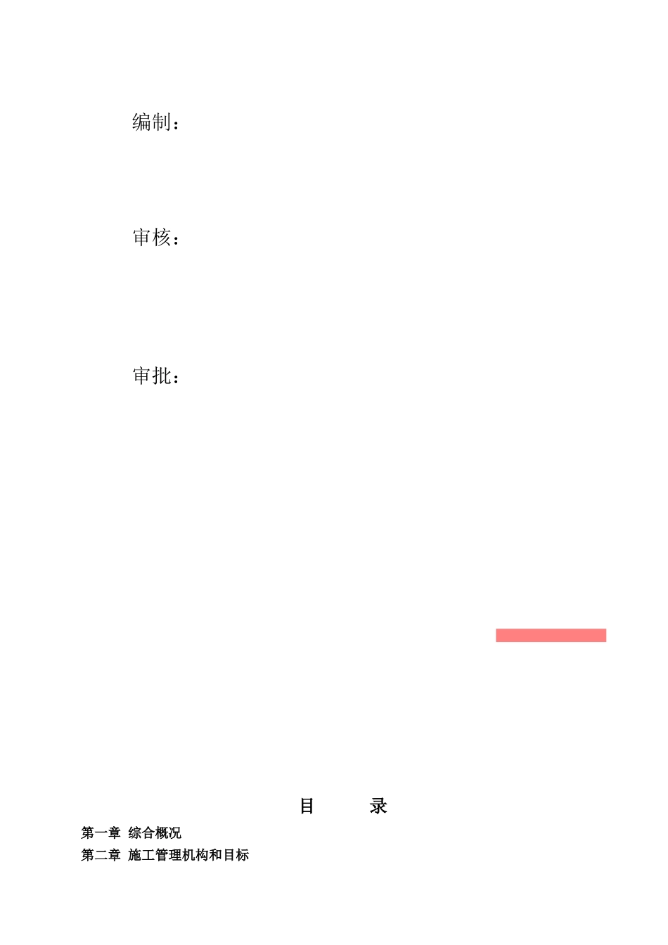 水电站大坝总体工程施工组织设计_第3页