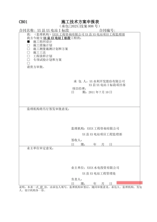 水电站大坝总体工程施工组织设计