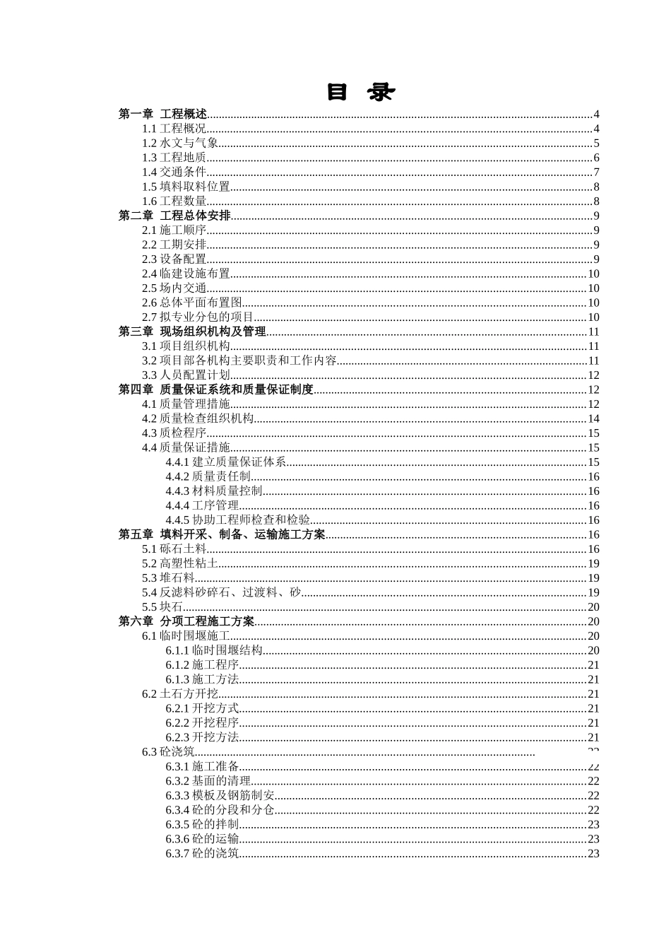 水电站土石坝工程总体施工方案_第1页