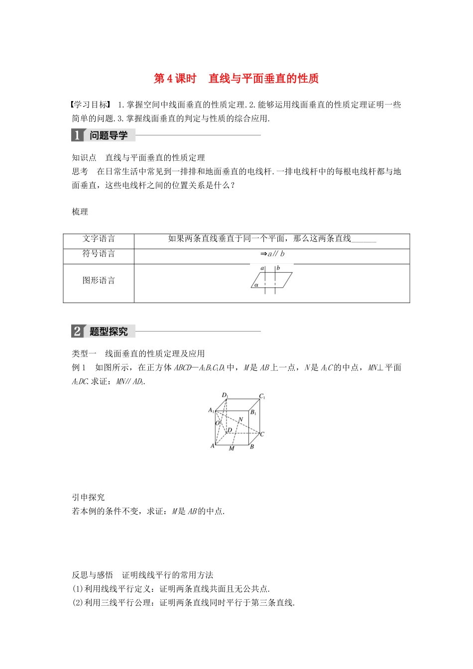 高中数学 第一章 立体几何初步 1.2.3 第4课时 直线与平面垂直的性质学案 苏教版必修2-苏教版高一必修2数学学案_第1页