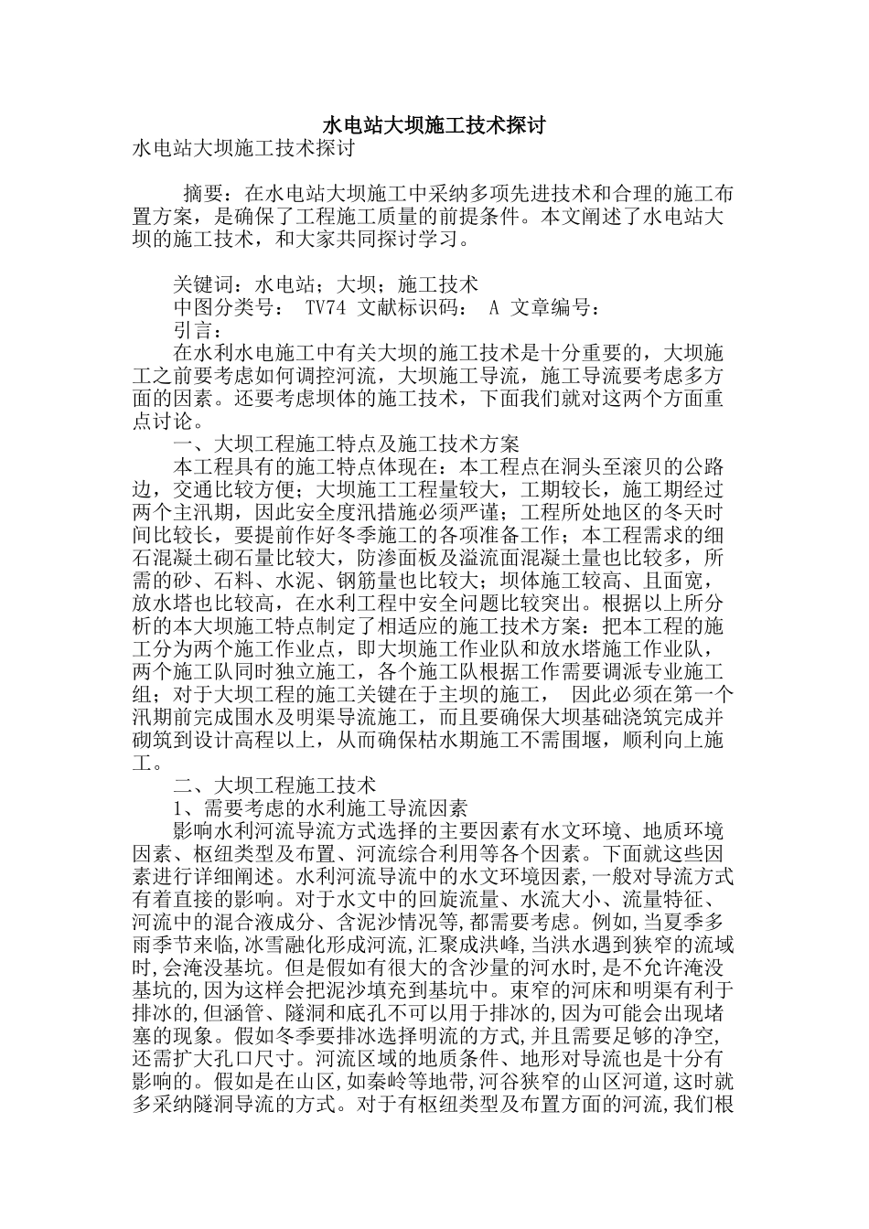 水电站大坝施工技术探讨_第1页