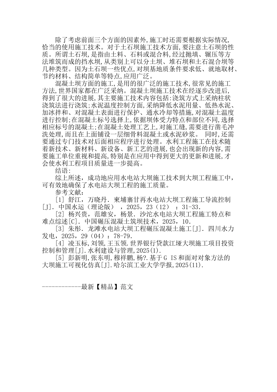 水电站大坝施工技术探讨_第3页