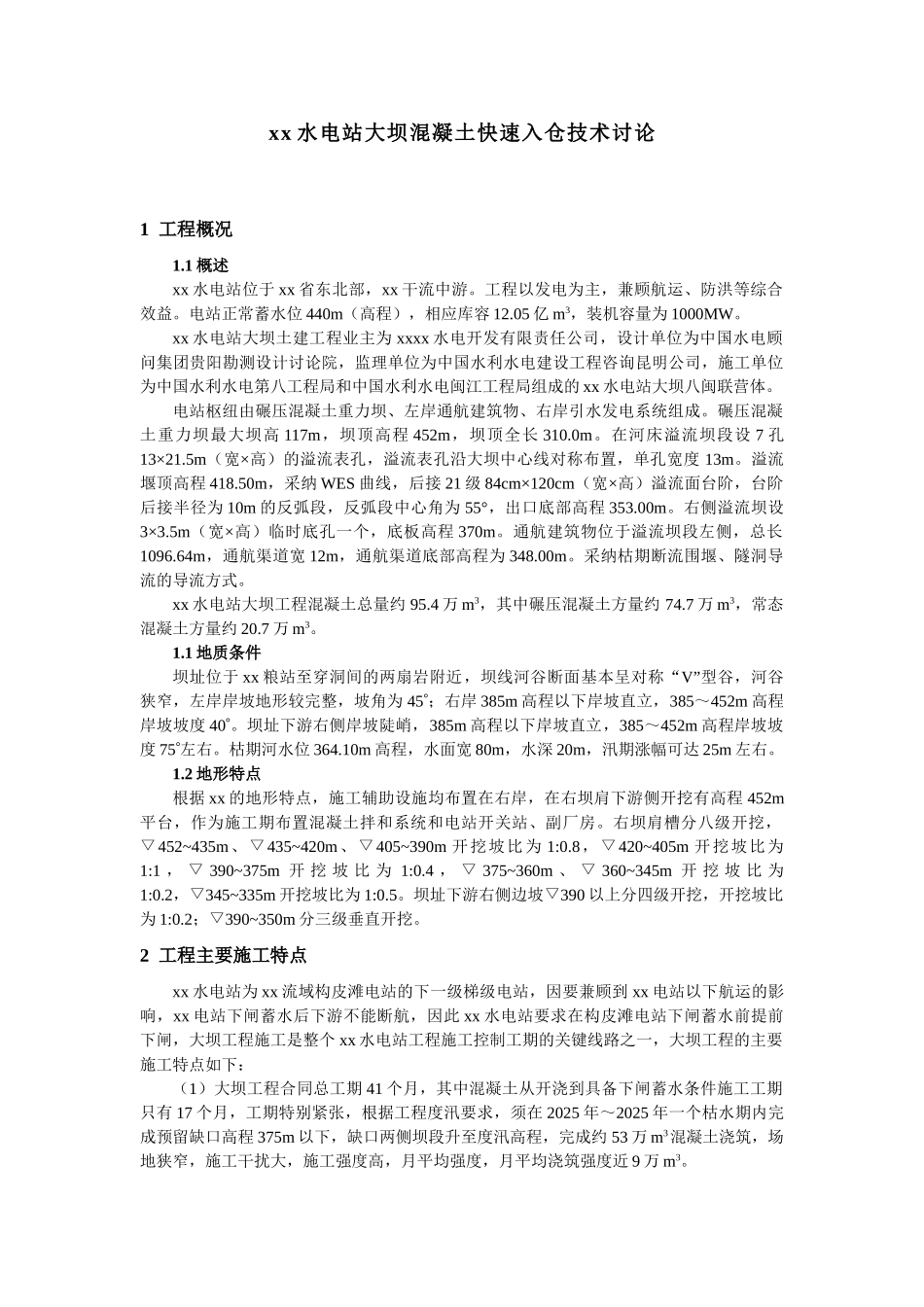 水电站大坝混凝土快速入仓技术_第1页