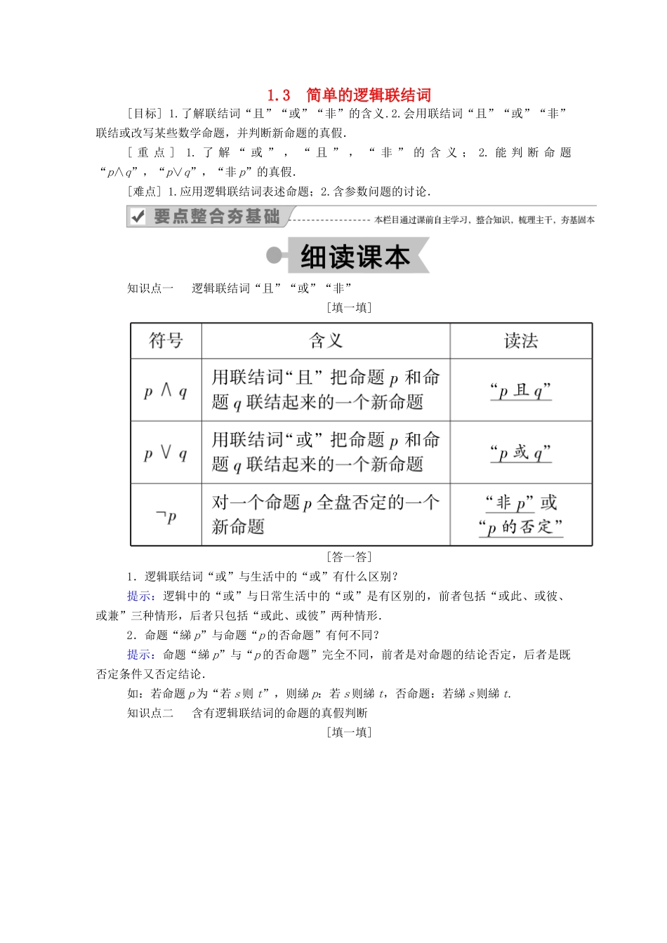 高中数学 第一章 常用逻辑用语 1.3 简单的逻辑联结词学案（含解析）新人教A版选修2-1-新人教A版高二选修2-1数学学案_第1页