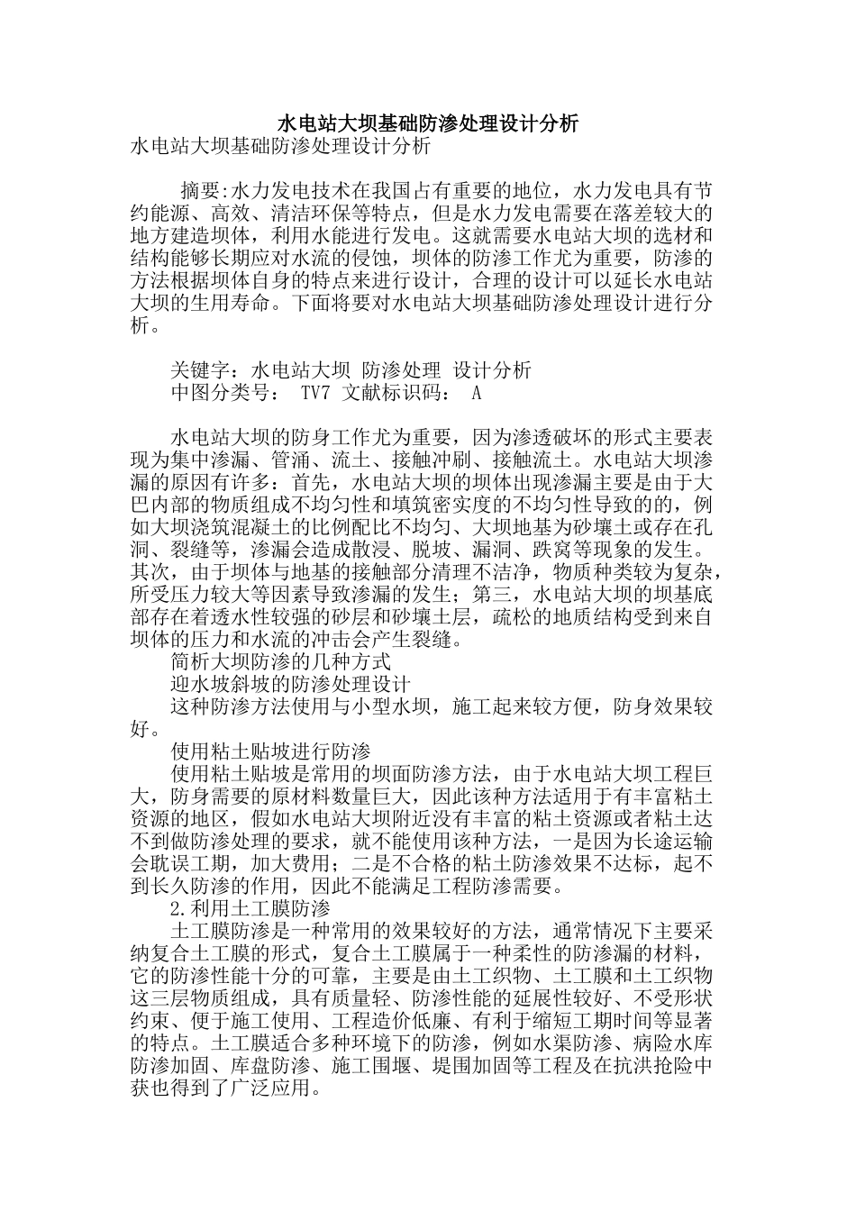 水电站大坝基础防渗处理设计分析_第1页