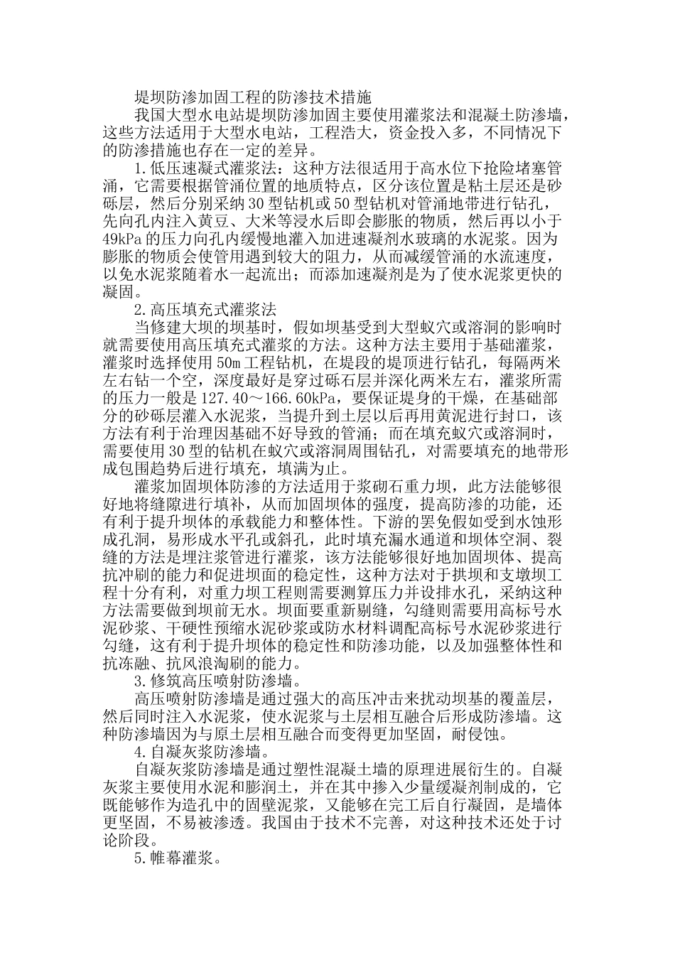 水电站大坝基础防渗处理设计分析_第2页