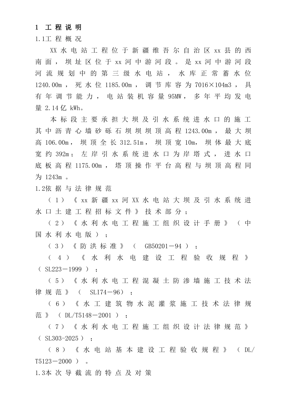 水电站大坝截流工程施工方案_第1页