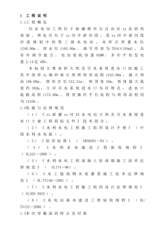 水电站大坝截流工程施工方案