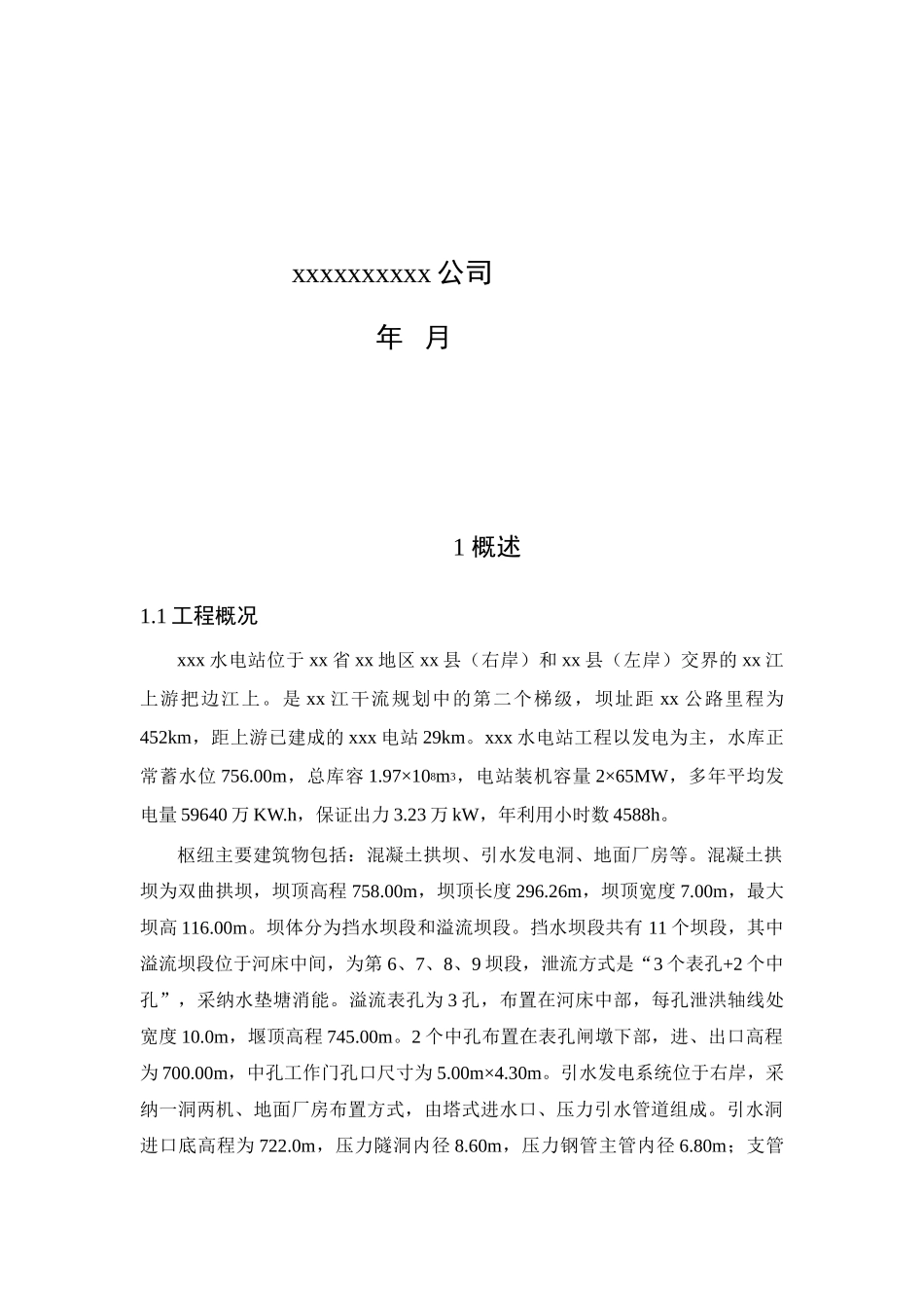 水电站导流度汛方案调整研究报告_第2页