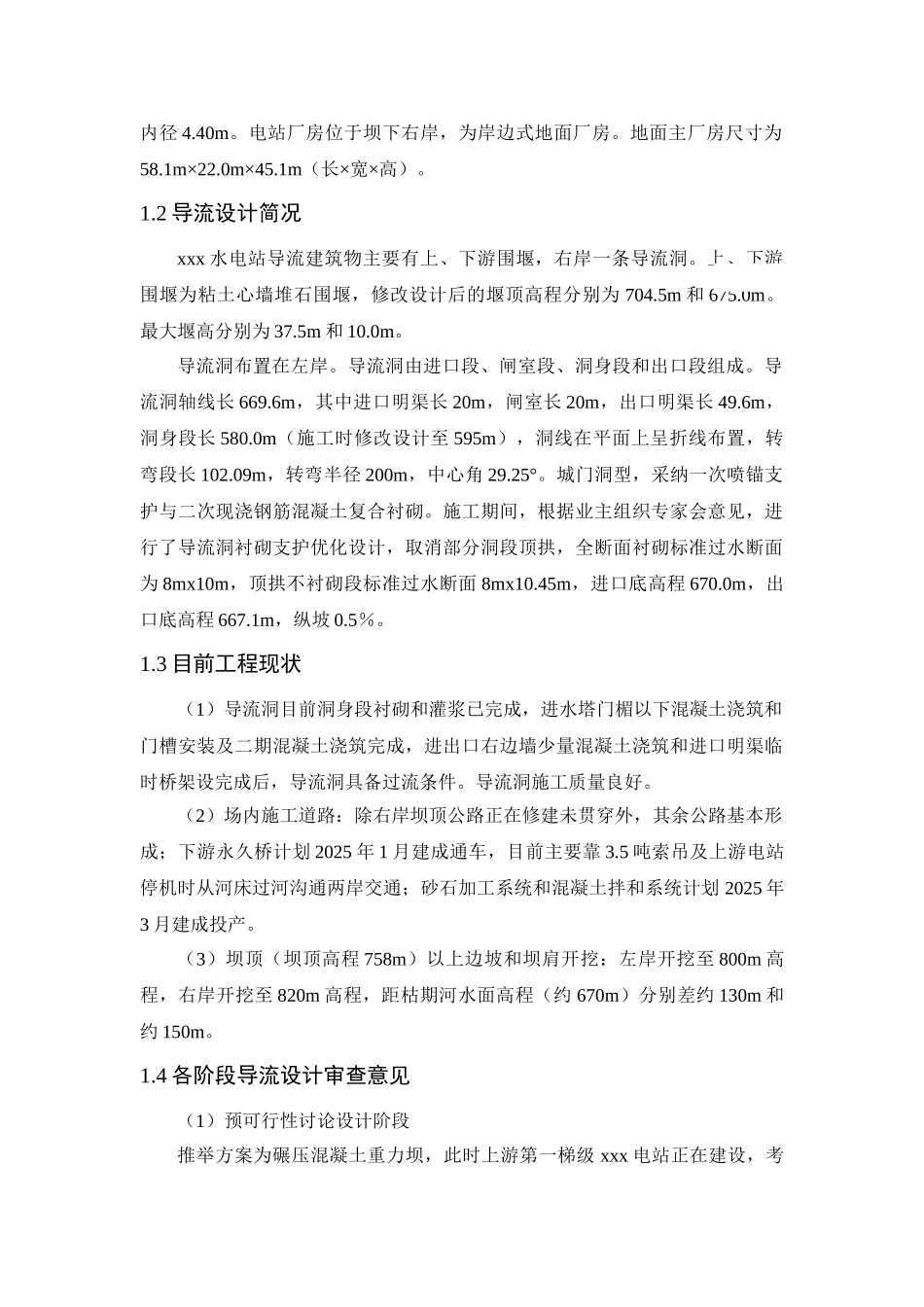 水电站导流度汛方案调整研究报告_第3页