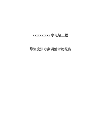 水电站导流度汛方案调整研究报告