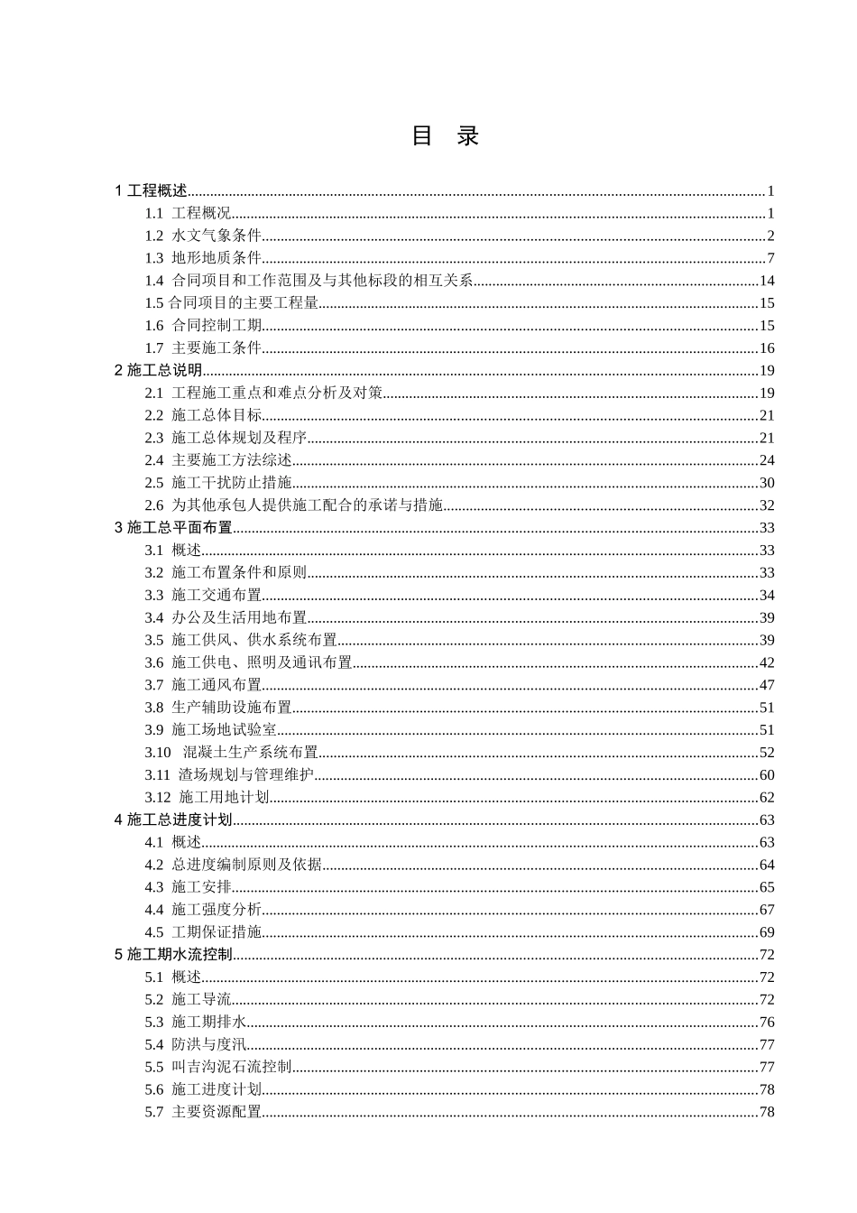 水电站导流工程施工组织设计_第1页