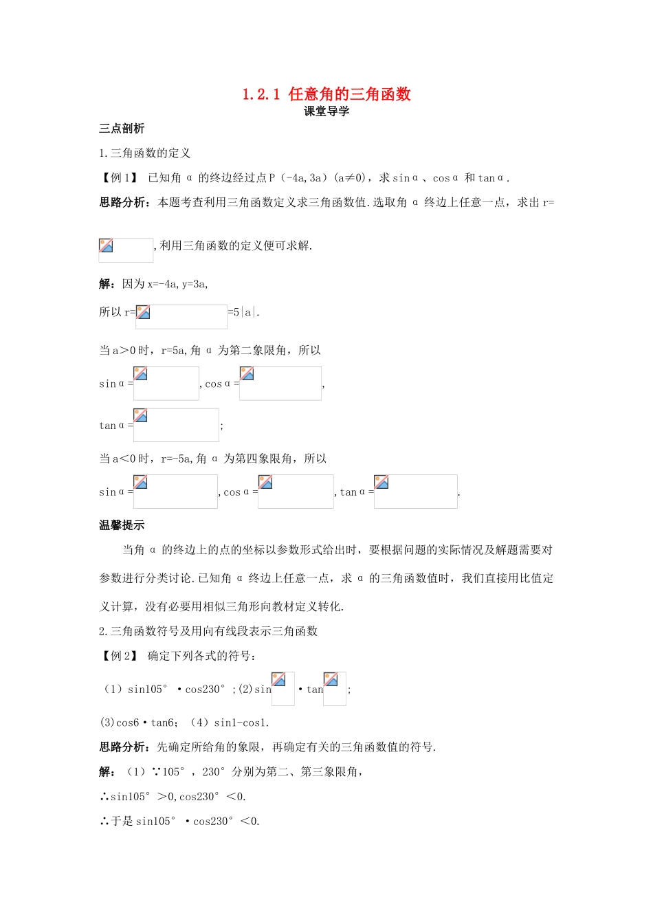 高中数学 第一章 三角函数 1.2 任意角的三角函数 1.2.1 任意角的三角函数课堂导学案 新人教A版必修4-新人教A版高一必修4数学学案_第1页