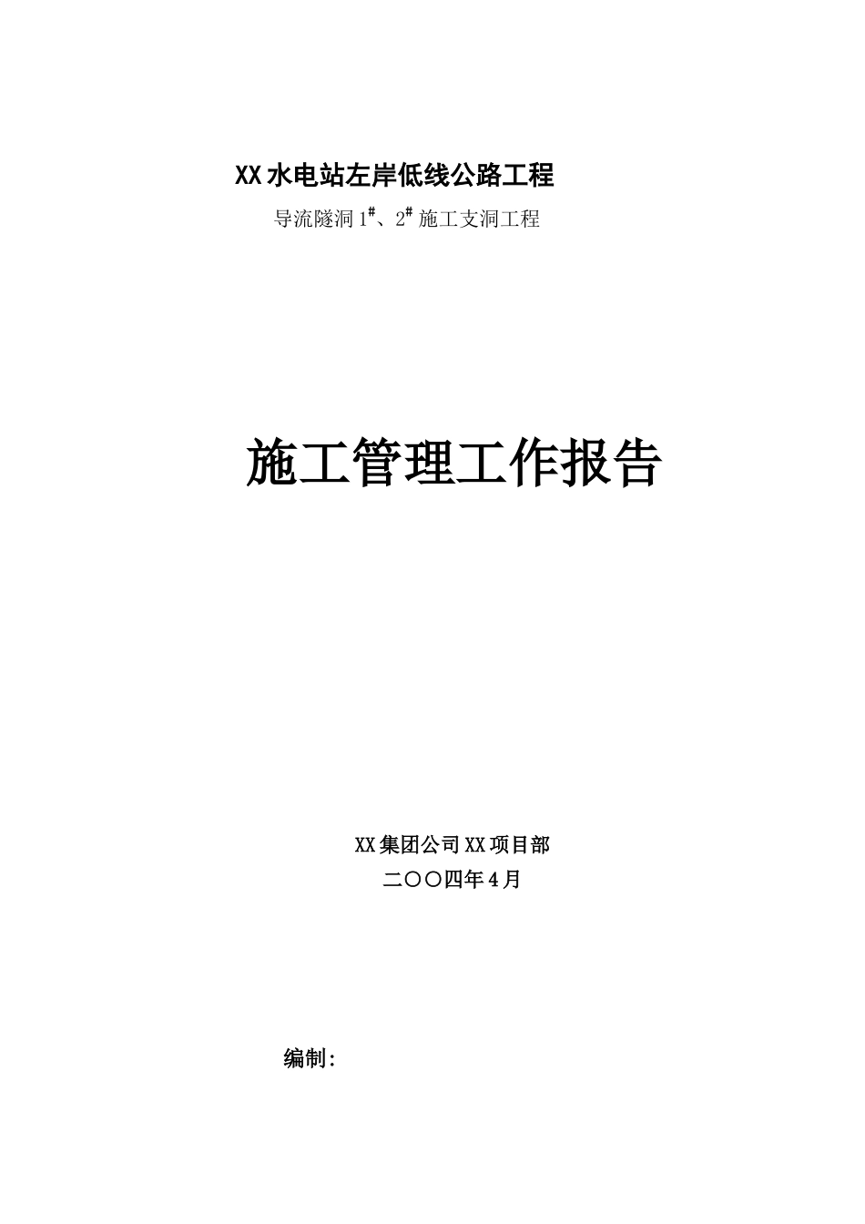 水电站导流隧洞施工管理工作报告_第1页