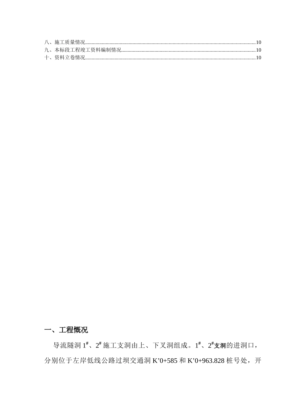 水电站导流隧洞施工管理工作报告_第3页