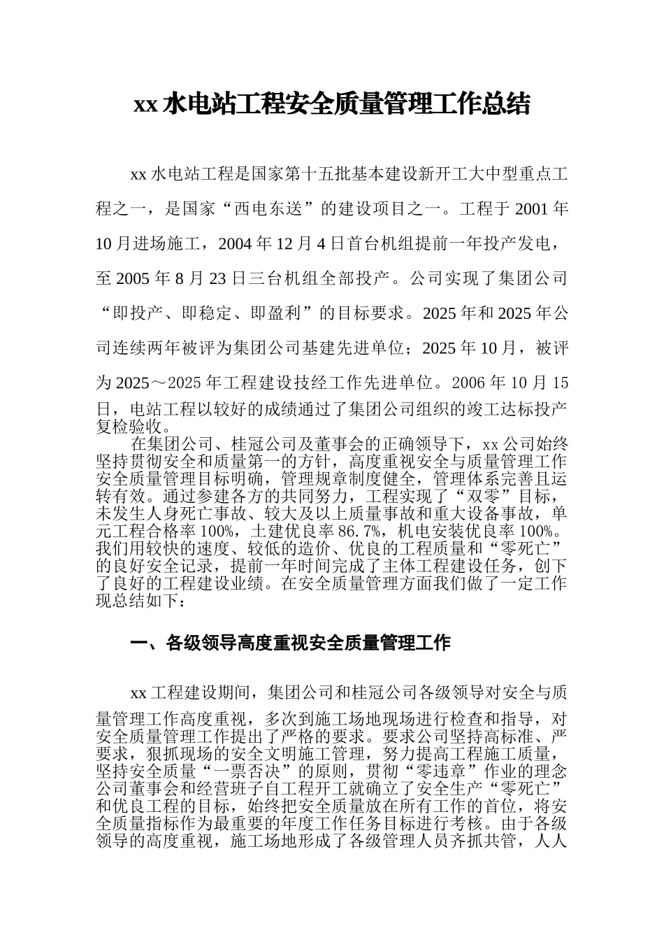 水电站工程安全质量管理工作总结_第1页