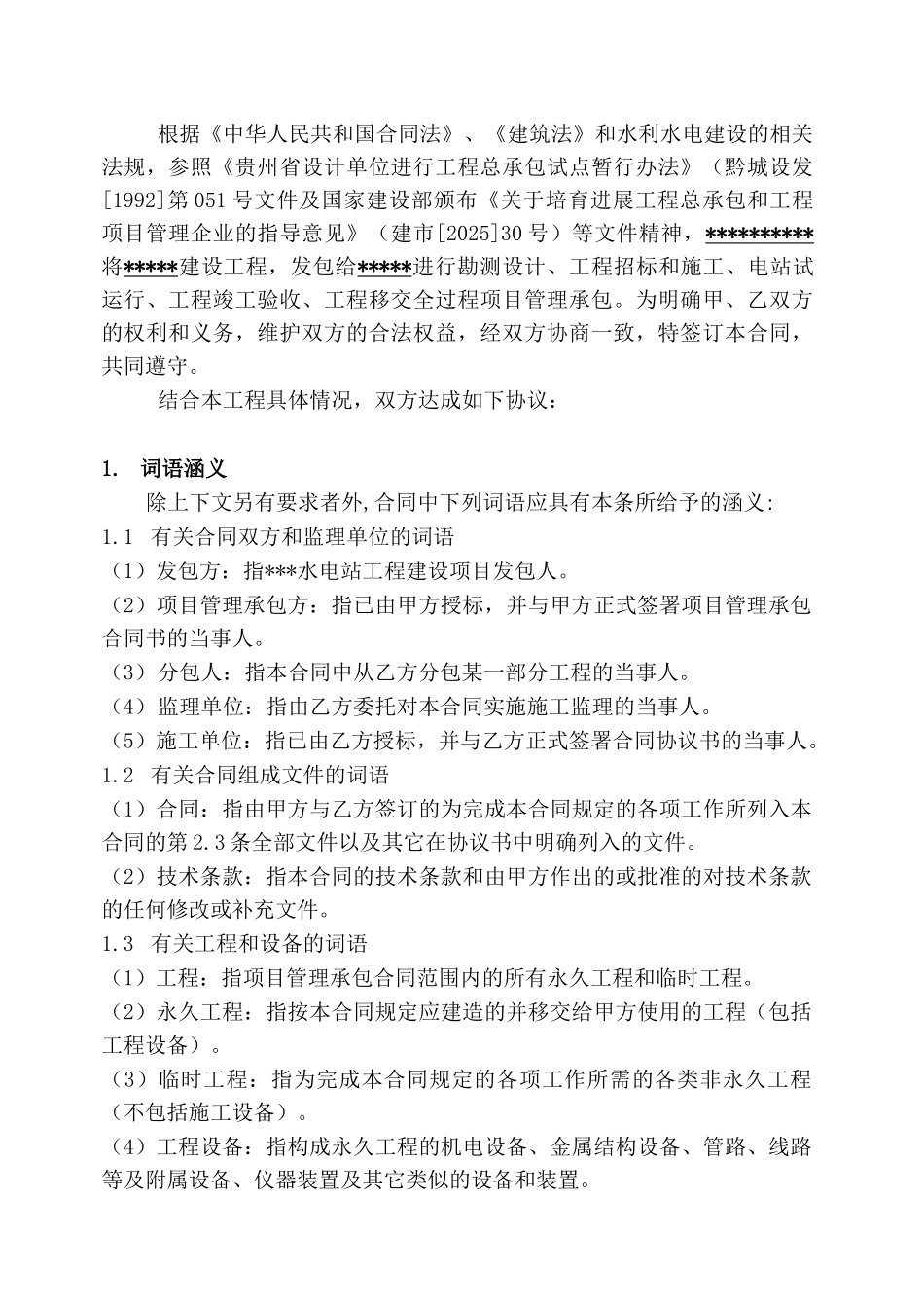 水电站工程建设项目管理承包合同_第2页