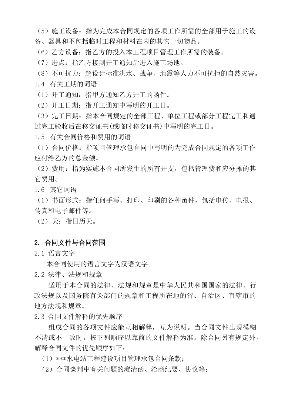 水电站工程建设项目管理承包合同_第3页